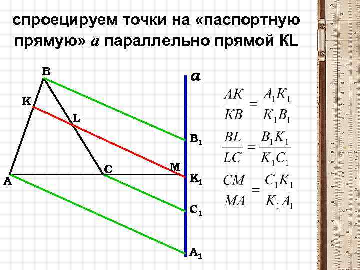 спроецируем точки на «паспортную прямую» а параллельно прямой КL В а К L В