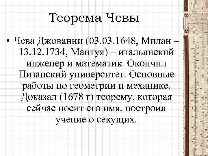 Теорема Чевы • Чева Джованни (03. 1648, Милан – 13. 12. 1734, Мантуя) –