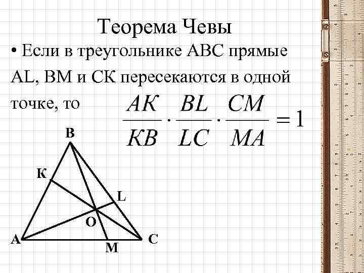 Теорема Чевы • Если в треугольнике АВС прямые АL, ВМ и СК пересекаются в