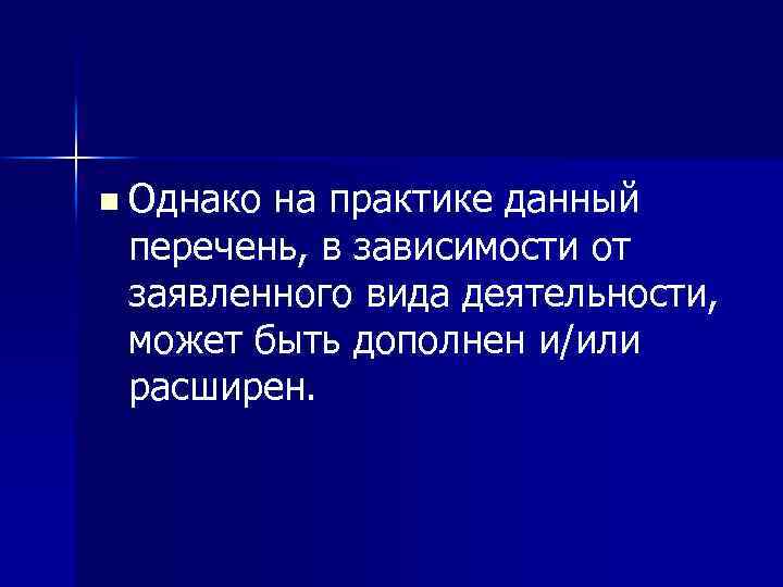 n Однако на практике данный перечень, в зависимости от заявленного вида деятельности, может быть