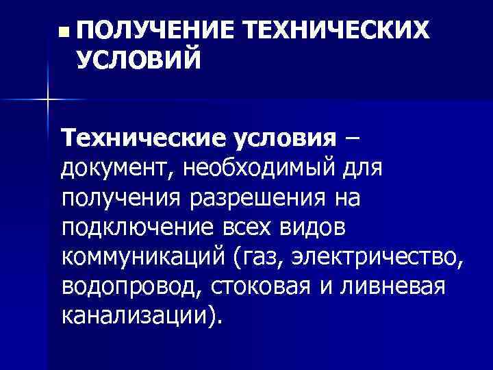 n ПОЛУЧЕНИЕ ТЕХНИЧЕСКИХ УСЛОВИЙ Технические условия – документ, необходимый для получения разрешения на подключение