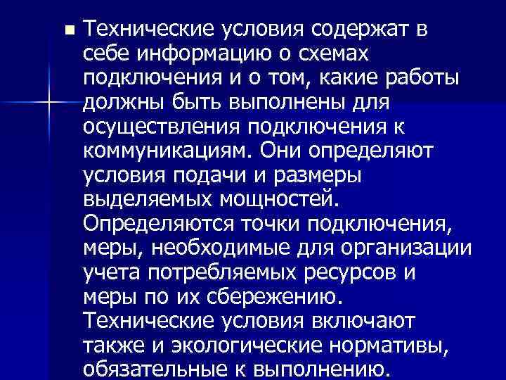 n Технические условия содержат в себе информацию о схемах подключения и о том, какие