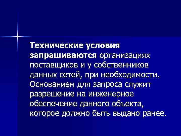 Технические условия запрашиваются организациях поставщиков и у собственников данных сетей, при необходимости. Основанием для