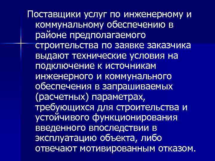 Поставщики услуг по инженерному и коммунальному обеспечению в районе предполагаемого строительства по заявке заказчика