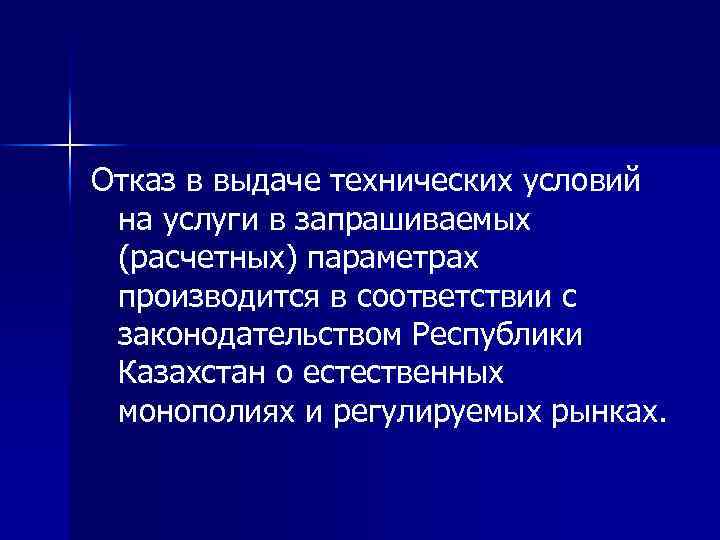 Отказ в выдаче технических условий на услуги в запрашиваемых (расчетных) параметрах производится в соответствии