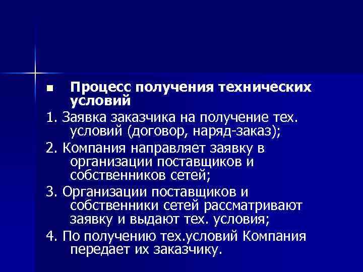 Процесс получения технических условий 1. Заявка заказчика на получение тех. условий (договор, наряд-заказ); 2.