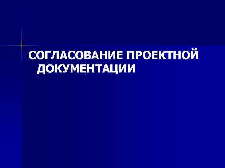 СОГЛАСОВАНИЕ ПРОЕКТНОЙ ДОКУМЕНТАЦИИ 