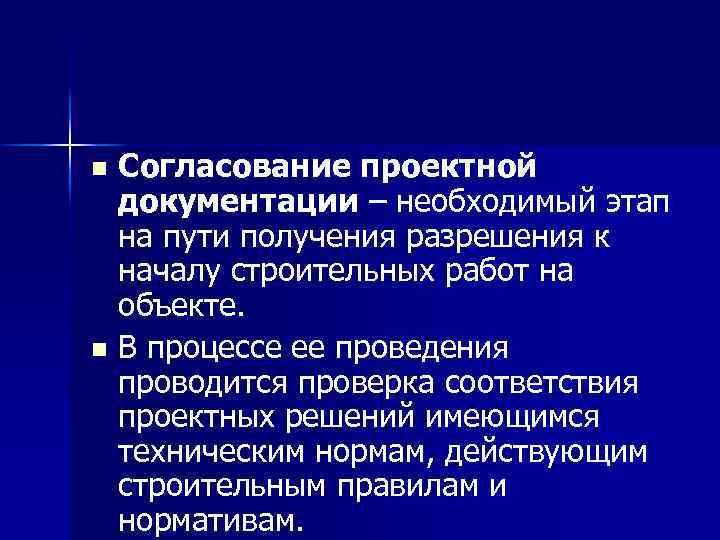 Согласование проектной документации – необходимый этап на пути получения разрешения к началу строительных работ