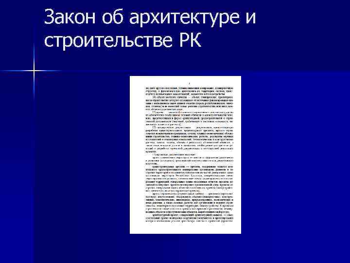 Закон об архитектуре и строительстве РК 