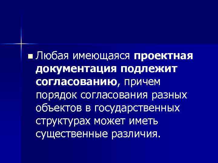 n Любая имеющаяся проектная документация подлежит согласованию, причем порядок согласования разных объектов в государственных