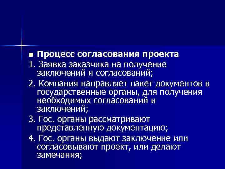 Процесс согласования проекта 1. Заявка заказчика на получение заключений и согласований; 2. Компания направляет