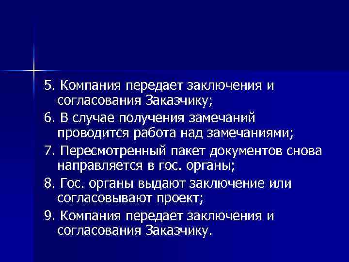 5. Компания передает заключения и согласования Заказчику; 6. В случае получения замечаний проводится работа