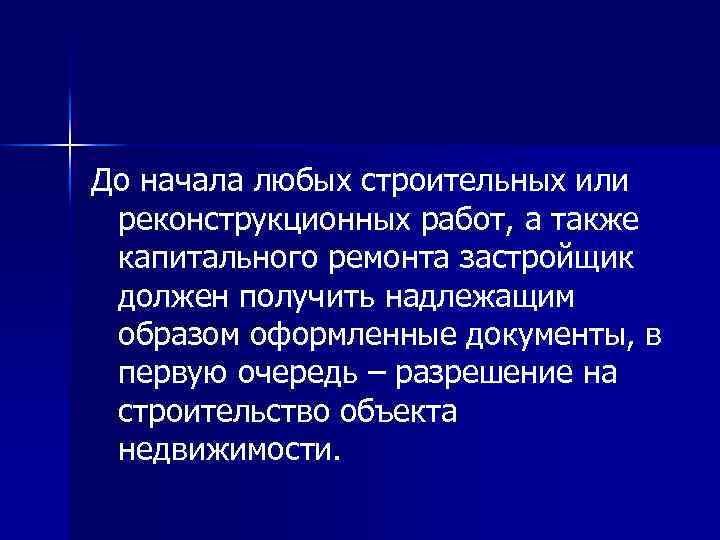 До начала любых строительных или реконструкционных работ, а также капитального ремонта застройщик должен получить