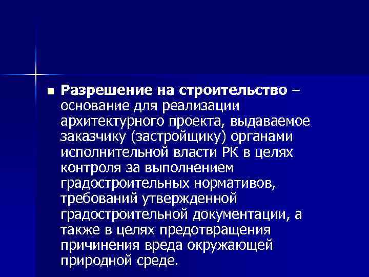 n Разрешение на строительство – основание для реализации архитектурного проекта, выдаваемое заказчику (застройщику) органами