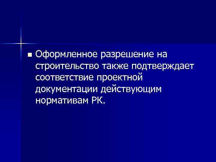 n Оформленное разрешение на строительство также подтверждает соответствие проектной документации действующим нормативам РК. 