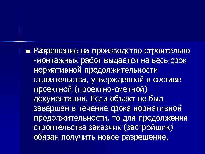 n Разрешение на производство строительно -монтажных работ выдается на весь срок нормативной продолжительности строительства,