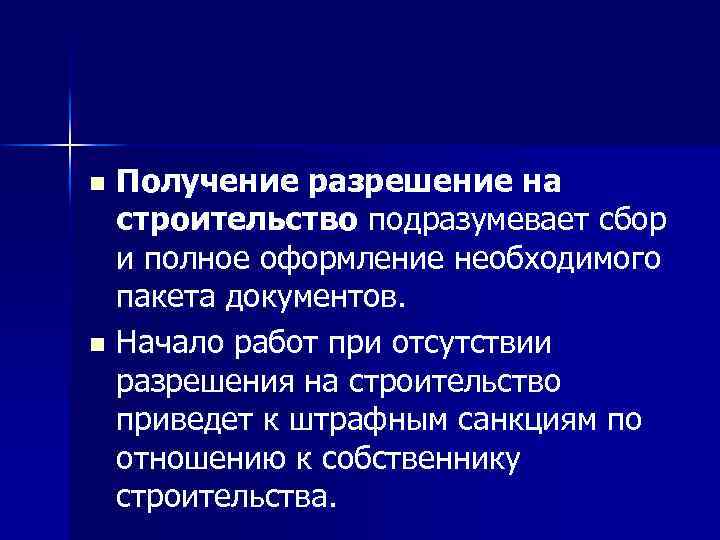 Получение разрешение на строительство подразумевает сбор и полное оформление необходимого пакета документов. n Начало