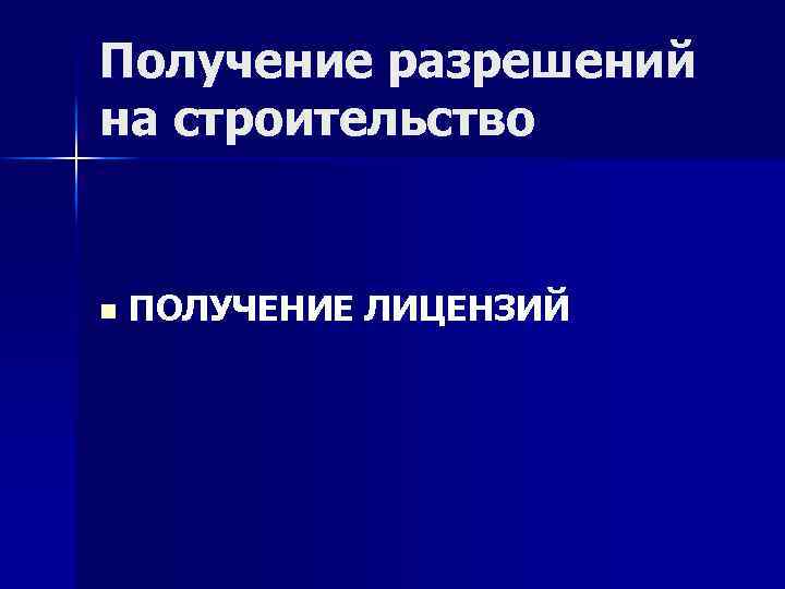 Получение разрешений на строительство n ПОЛУЧЕНИЕ ЛИЦЕНЗИЙ 