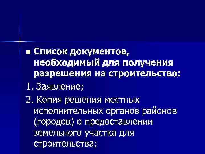 Список документов, необходимый для получения разрешения на строительство: 1. Заявление; 2. Копия решения местных