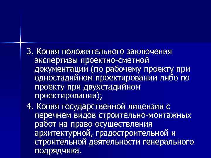 3. Копия положительного заключения экспертизы проектно-сметной документации (по рабочему проекту при одностадийном проектировании либо