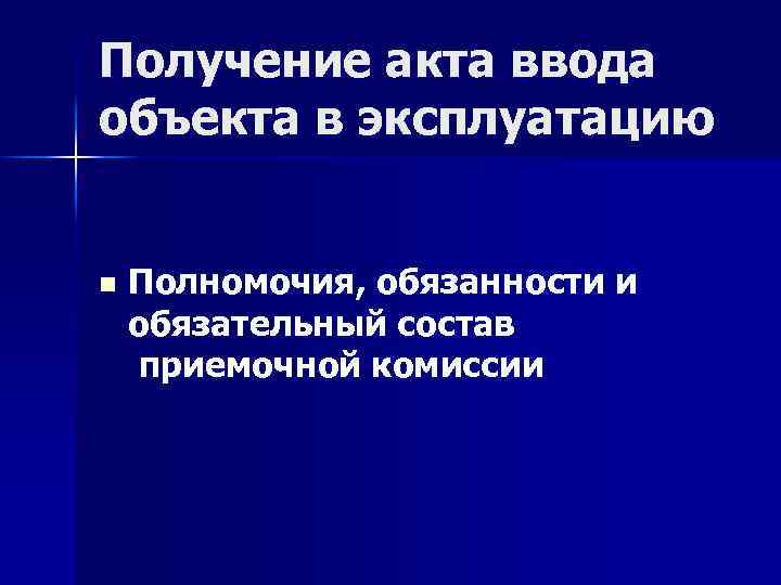 Получение акта ввода объекта в эксплуатацию n Полномочия, обязанности и обязательный состав приемочной комиссии