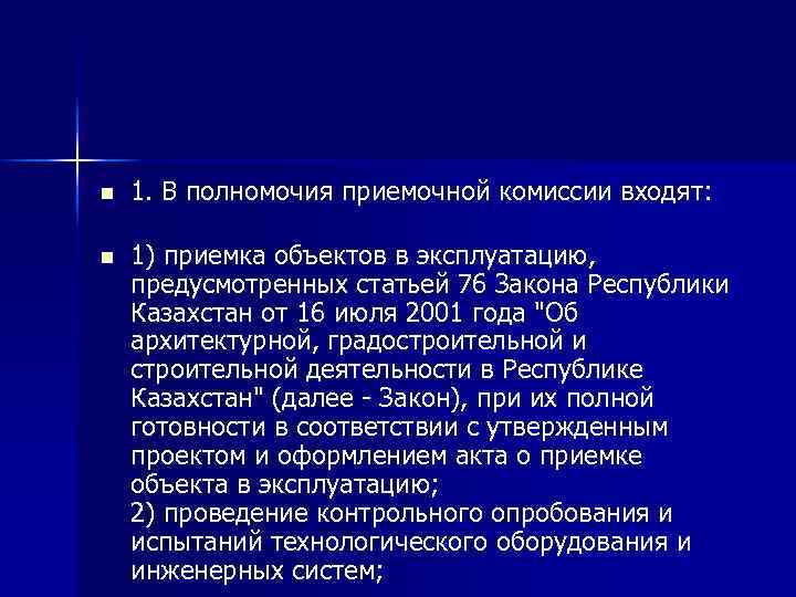 n 1. В полномочия приемочной комиссии входят: n 1) приемка объектов в эксплуатацию, предусмотренных