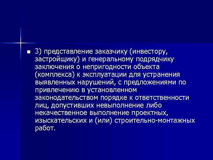 n 3) представление заказчику (инвестору, застройщику) и генеральному подрядчику заключения о непригодности объекта (комплекса)