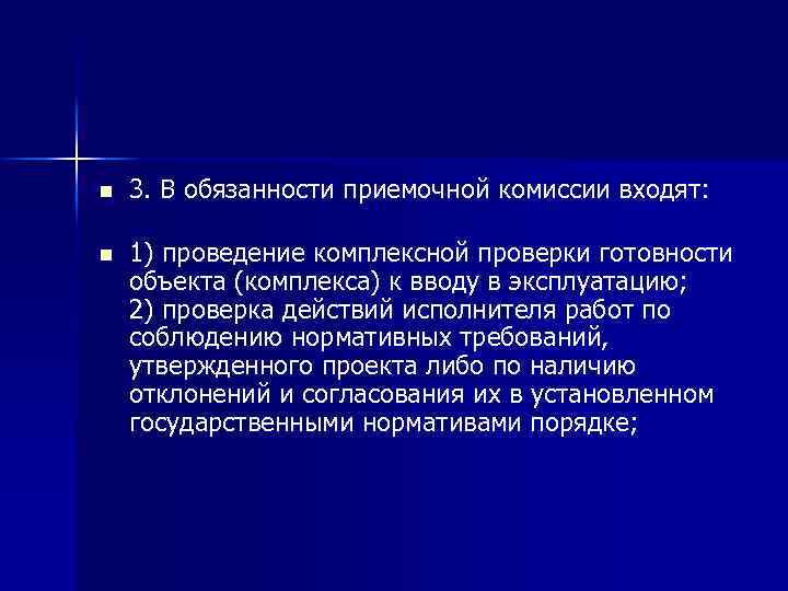 n 3. В обязанности приемочной комиссии входят: n 1) проведение комплексной проверки готовности объекта