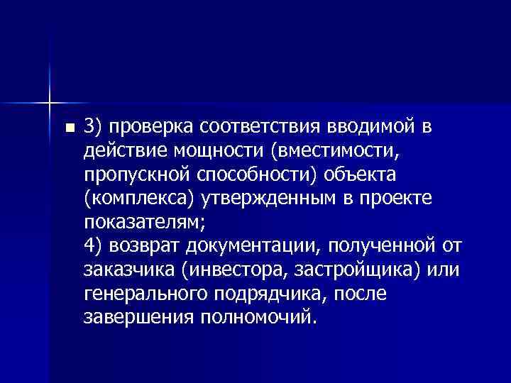 n 3) проверка соответствия вводимой в действие мощности (вместимости, пропускной способности) объекта (комплекса) утвержденным