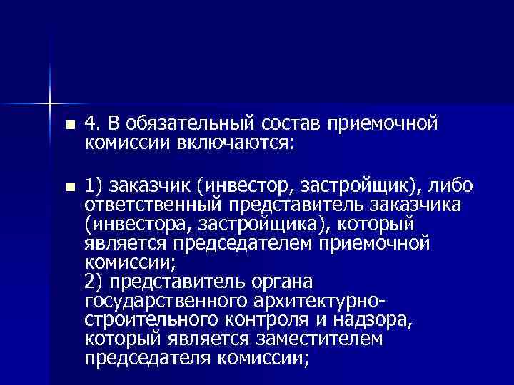 n 4. В обязательный состав приемочной комиссии включаются: n 1) заказчик (инвестор, застройщик), либо