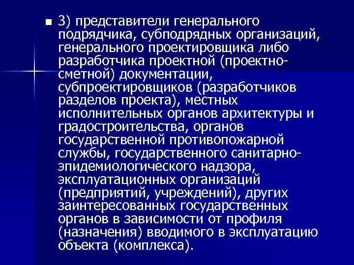 n 3) представители генерального подрядчика, субподрядных организаций, генерального проектировщика либо разработчика проектной (проектносметной) документации,