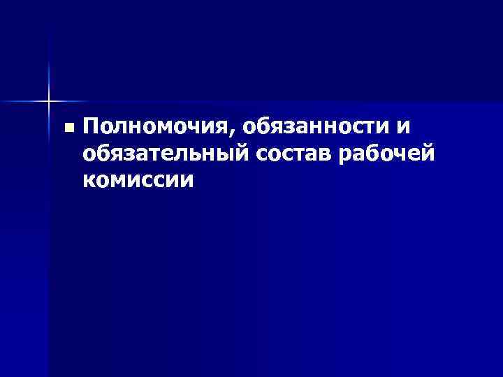 n Полномочия, обязанности и обязательный состав рабочей комиссии 