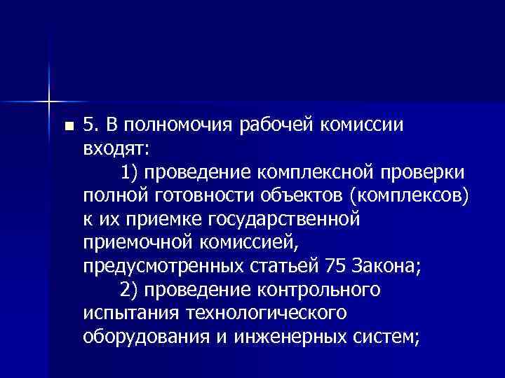 n 5. В полномочия рабочей комиссии входят: 1) проведение комплексной проверки полной готовности объектов