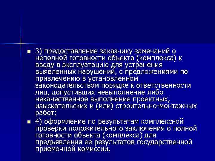 n n 3) предоставление заказчику замечаний о неполной готовности объекта (комплекса) к вводу в