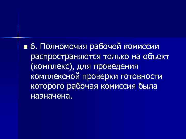 n 6. Полномочия рабочей комиссии распространяются только на объект (комплекс), для проведения комплексной проверки