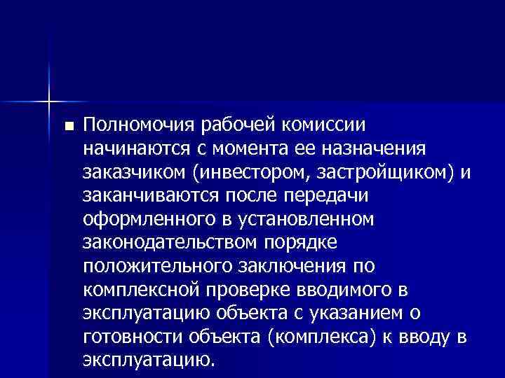 n Полномочия рабочей комиссии начинаются с момента ее назначения заказчиком (инвестором, застройщиком) и заканчиваются