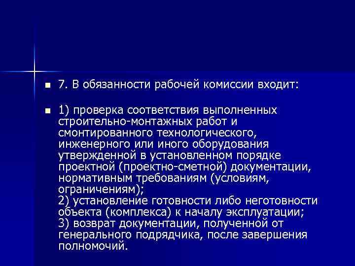 n n 7. В обязанности рабочей комиссии входит: 1) проверка соответствия выполненных строительно-монтажных работ