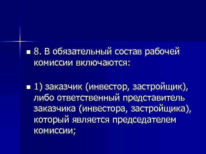 n 8. В обязательный состав рабочей комиссии включаются: n 1) заказчик (инвестор, застройщик), либо