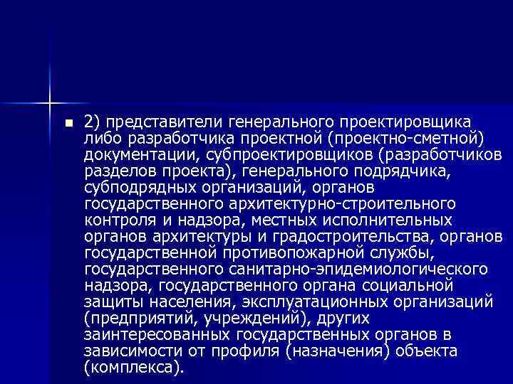 n 2) представители генерального проектировщика либо разработчика проектной (проектно-сметной) документации, субпроектировщиков (разработчиков разделов проекта),