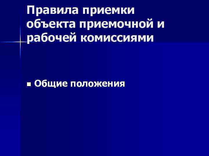 Правила приемки объекта приемочной и рабочей комиссиями n Общие положения 