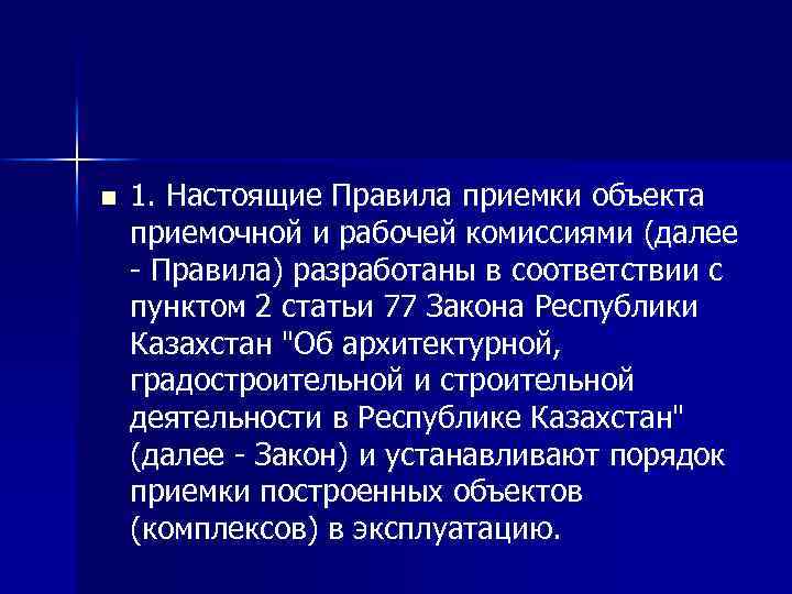 n 1. Настоящие Правила приемки объекта приемочной и рабочей комиссиями (далее - Правила) разработаны