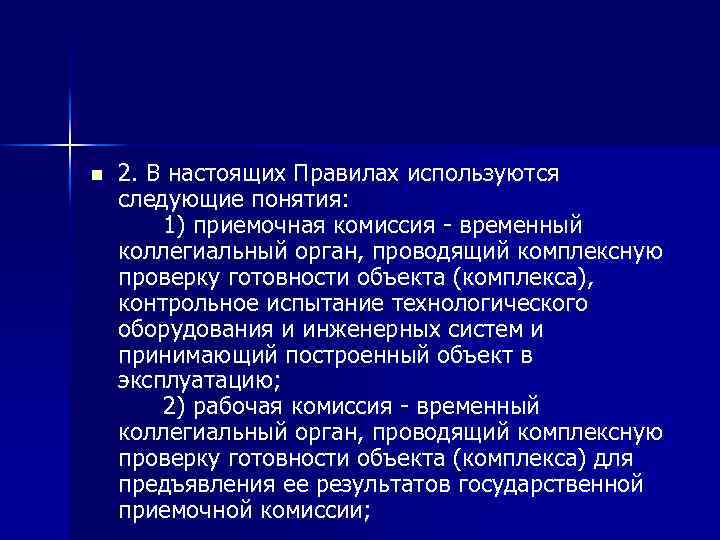 n 2. В настоящих Правилах используются следующие понятия: 1) приемочная комиссия - временный коллегиальный