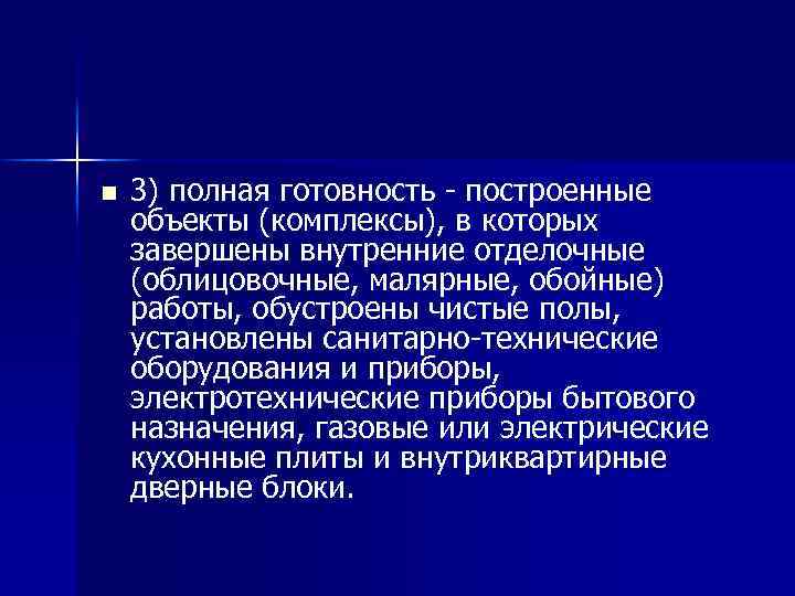 n 3) полная готовность - построенные объекты (комплексы), в которых завершены внутренние отделочные (облицовочные,