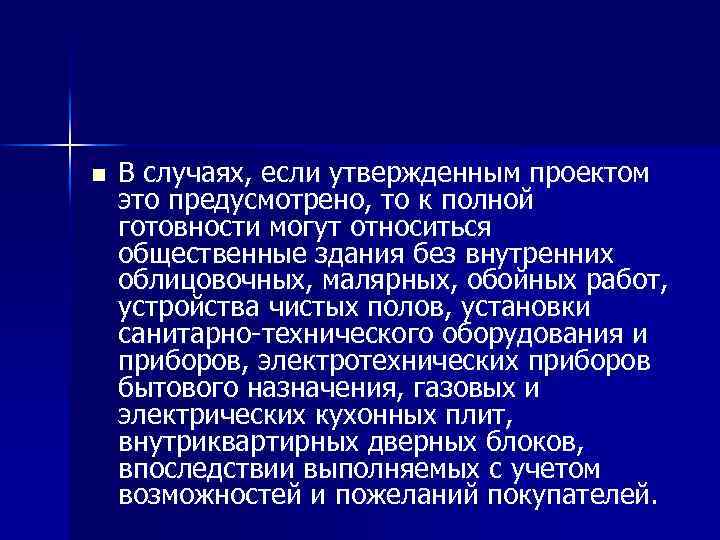 n В случаях, если утвержденным проектом это предусмотрено, то к полной готовности могут относиться