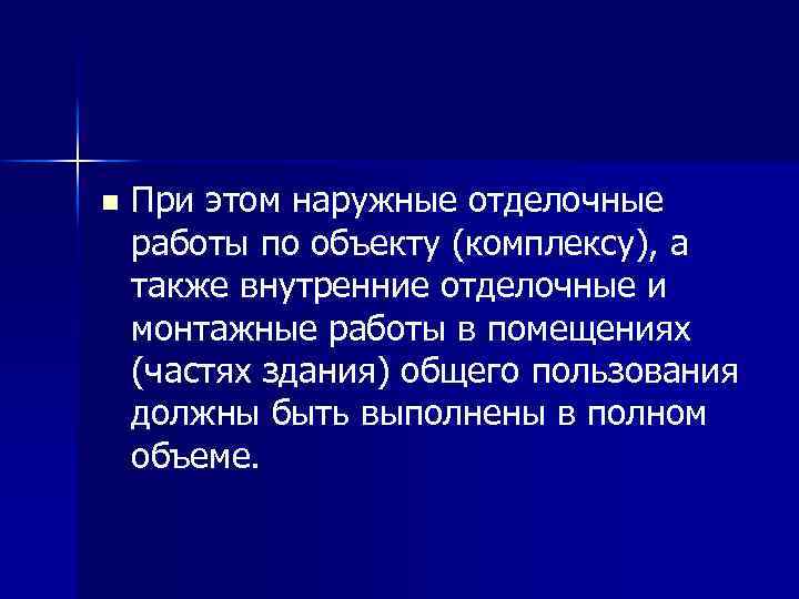 n При этом наружные отделочные работы по объекту (комплексу), а также внутренние отделочные и