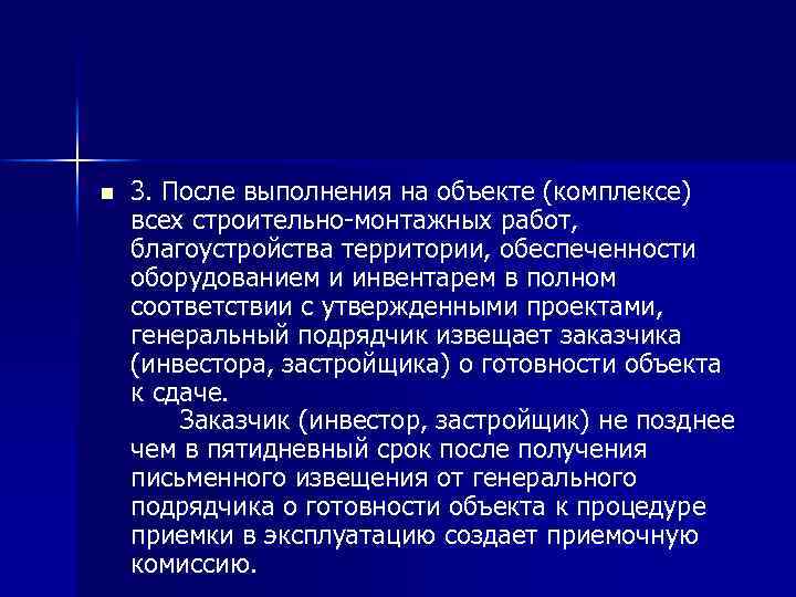 n 3. После выполнения на объекте (комплексе) всех строительно-монтажных работ, благоустройства территории, обеспеченности оборудованием