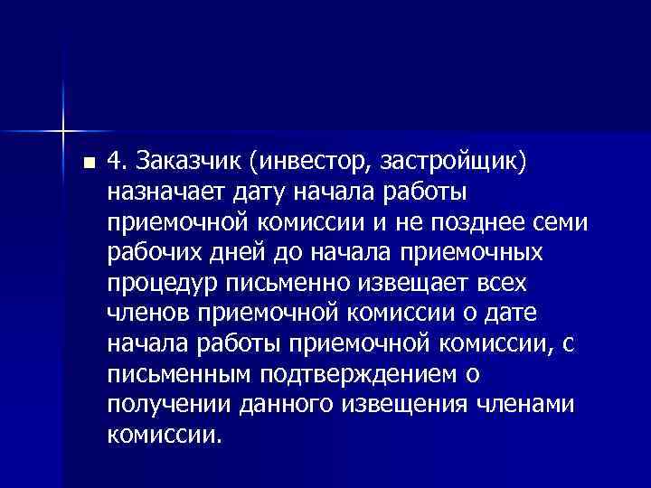 n 4. Заказчик (инвестор, застройщик) назначает дату начала работы приемочной комиссии и не позднее