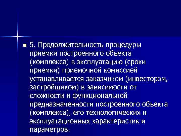 n 5. Продолжительность процедуры приемки построенного объекта (комплекса) в эксплуатацию (сроки приемки) приемочной комиссией