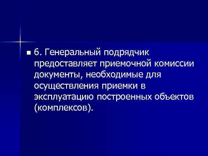 n 6. Генеральный подрядчик предоставляет приемочной комиссии документы, необходимые для осуществления приемки в эксплуатацию