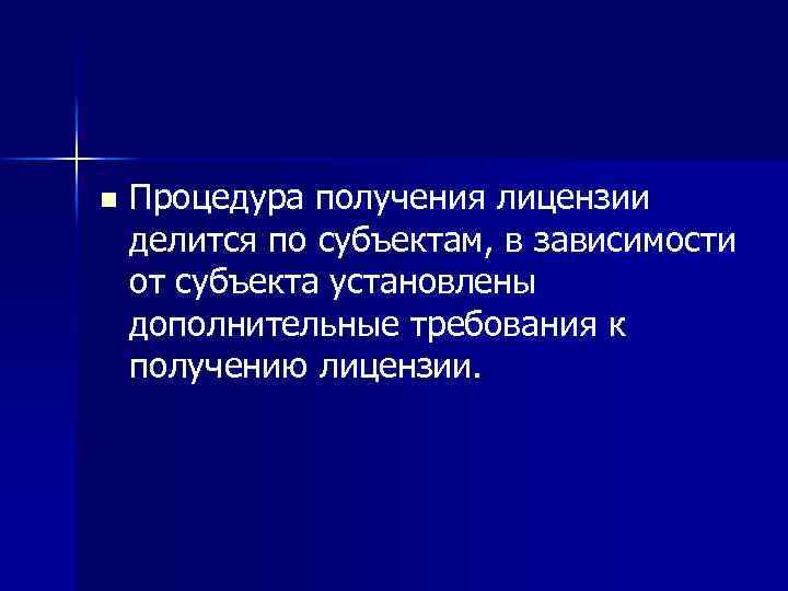 n Процедура получения лицензии делится по субъектам, в зависимости от субъекта установлены дополнительные требования